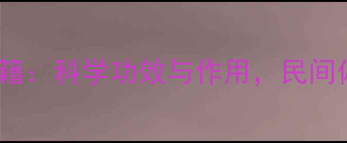 图片 鹿心草养生秘籍：科学功效与作用，民间偏方大公开！2