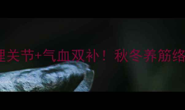 图片 鹿筋通络宝｜调理关节+气血双补！秋冬养筋络必备的黄金搭档1