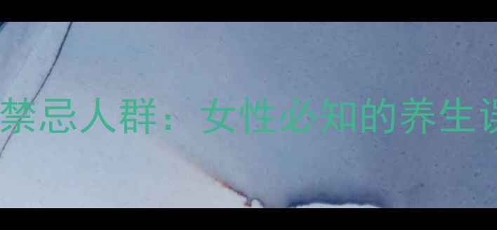 图片 鹿胎胶囊的副作用与禁忌人群：女性必知的养生误区与科学用药指南1