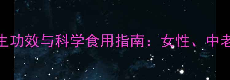 图片 鹿胶（阿胶）的养生功效与科学食用指南：女性、中老年必知的滋补秘籍