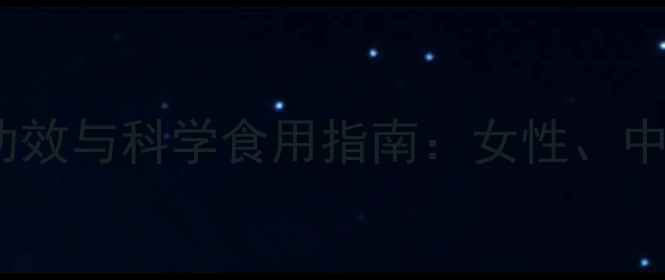 图片 鹿胶（阿胶）的养生功效与科学食用指南：女性、中老年必知的滋补秘籍2