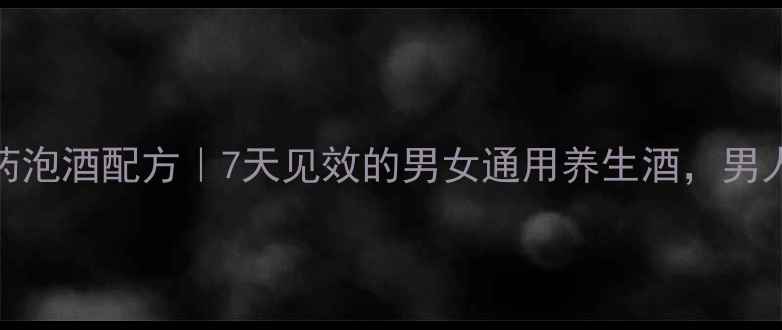 图片 鹿茸山药泡酒配方｜7天见效的男女通用养生酒，男人必看！