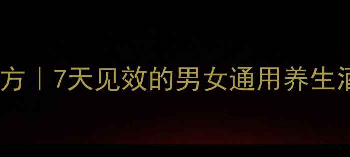 图片 鹿茸山药泡酒配方｜7天见效的男女通用养生酒，男人必看！1