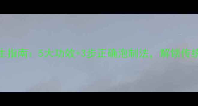 鹿茸泡酒养生指南5大功效3步正确泡制法解锁传统药酒新价值