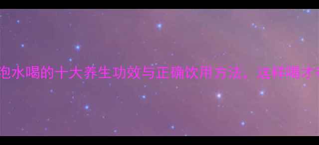 鹿茸片泡水喝的十大养生功效与正确饮用方法这样喝才有效