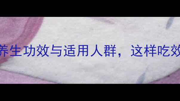 鹿茸的9大养生功效与适用人群这样吃效果翻倍