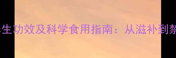 图片 鹿茸的十大养生功效及科学食用指南：从滋补到禁忌的全方位2