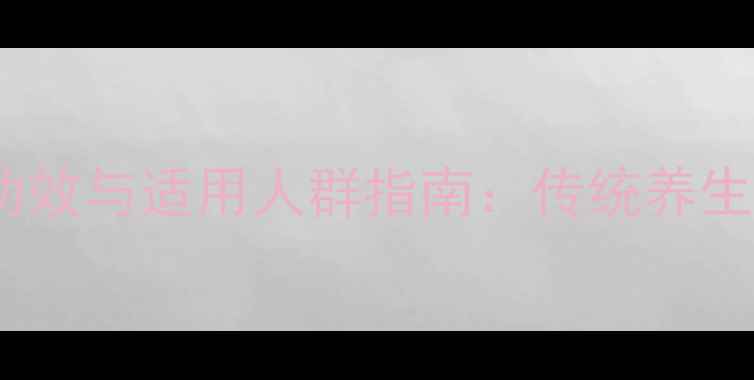 鹿茸的十大神奇功效与适用人群指南传统养生瑰宝的现代科学