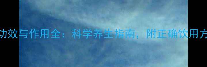 图片 鹿茸茶的功效与作用全：科学养生指南，附正确饮用方法及禁忌