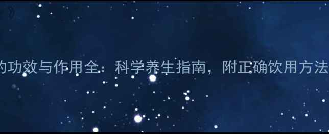 图片 鹿茸茶的功效与作用全：科学养生指南，附正确饮用方法及禁忌2
