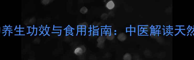 图片 鹿角帽粉的养生功效与食用指南：中医解读天然补益方案2