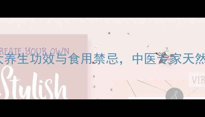 鹿角盘的7大养生功效与食用禁忌中医专家天然滋补品真相