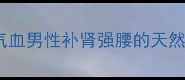 鹿角粉养生指南女性补气血男性补肾强腰的天然食材这样吃效果翻倍