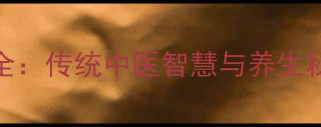 图片 鹿鞭炮制方法全：传统中医智慧与养生秘籍的详细步骤