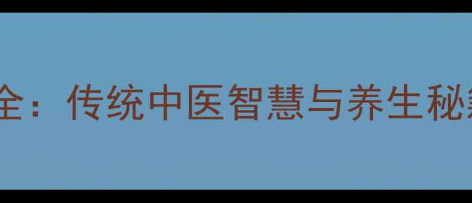 图片 鹿鞭炮制方法全：传统中医智慧与养生秘籍的详细步骤2