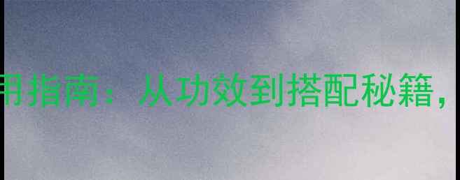图片 鹿鞭的养生功效与科学食用指南：从功效到搭配秘籍，解锁传统滋补的黄金法则