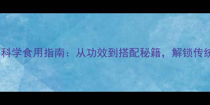 图片 鹿鞭的养生功效与科学食用指南：从功效到搭配秘籍，解锁传统滋补的黄金法则2