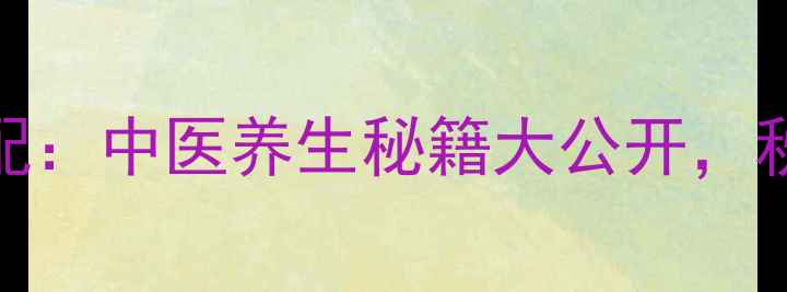 图片 麦冬与沙参黄金搭配：中医养生秘籍大公开，秋冬润肺养阴正当时