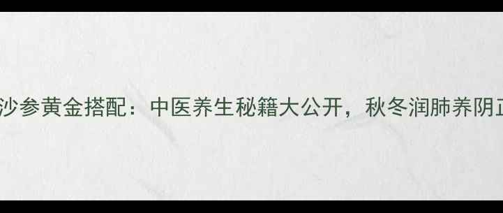 图片 麦冬与沙参黄金搭配：中医养生秘籍大公开，秋冬润肺养阴正当时1