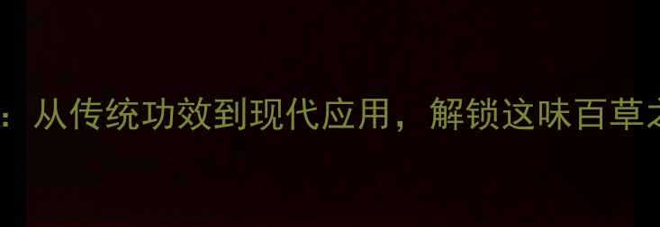 麦冬养生全攻略从传统功效到现代应用解锁这味百草之王的黄金价值