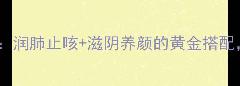 麦冬无花果瘦肉汤润肺止咳滋阴养颜的黄金搭配秋冬养生必备