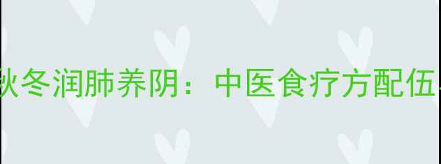 麦冬肉饼汤秋冬润肺养阴中医食疗方配伍与家庭做法