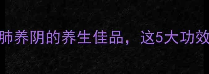 图片 麦冬肉饼汤：润肺养阴的养生佳品，这5大功效你一定要知道！
