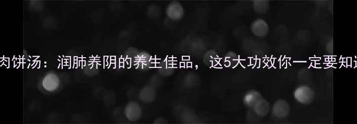 麦冬肉饼汤润肺养阴的养生佳品这5大功效你一定要知道