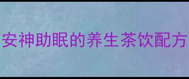图片 麦冬茅根水：润肺止咳安神助眠的养生茶饮配方及功效（附饮用指南）