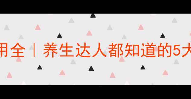 麦味地黄丸副作用全养生达人都知道的5大禁忌和正确用法