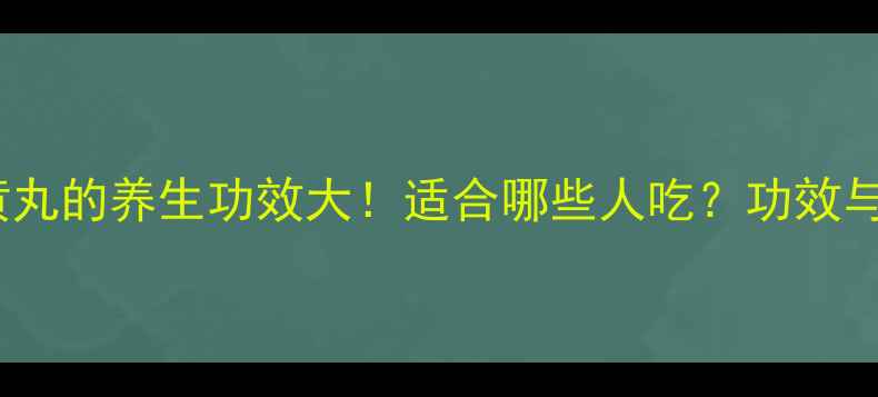 图片 麦味地黄丸的养生功效大！适合哪些人吃？功效与禁忌全1