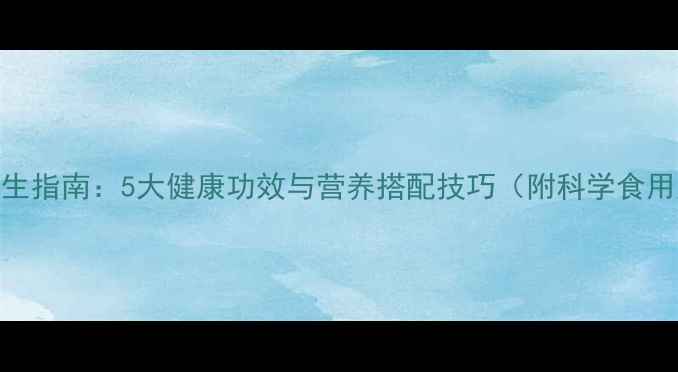 麦片养生指南5大健康功效与营养搭配技巧附科学食用建议
