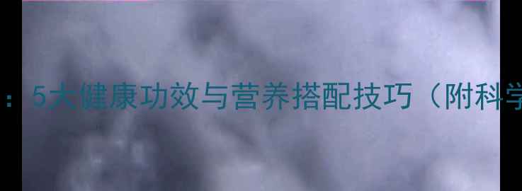 图片 麦片养生指南：5大健康功效与营养搭配技巧（附科学食用建议）1