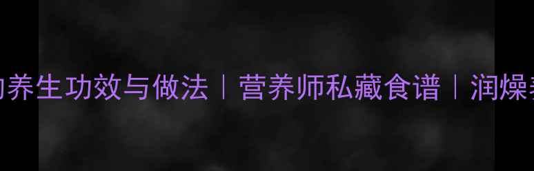 图片 麦米粥的养生功效与做法｜营养师私藏食谱｜润燥养胃指南