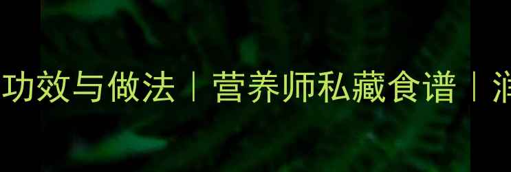 麦米粥的养生功效与做法营养师私藏食谱润燥养胃指南