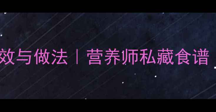 图片 麦米粥的养生功效与做法｜营养师私藏食谱｜润燥养胃指南2