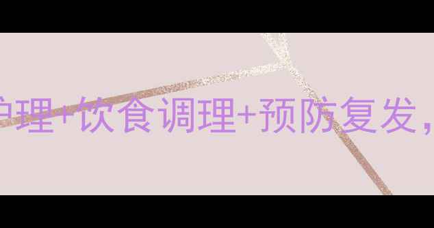 图片 麦粒肿自然疗法全攻略：家庭护理+饮食调理+预防复发，中医养生师亲授7天根除攻略1