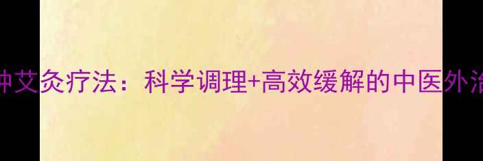 图片 麦粒肿艾灸疗法：科学调理+高效缓解的中医外治指南