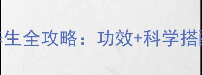 麦芽与谷芽养生全攻略功效科学搭配食用指南
