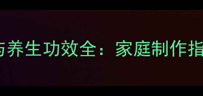 麦芽炮制步骤与养生功效全家庭制作指南及食疗搭配