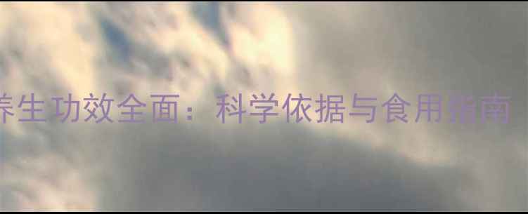 图片 麦芽精的养生功效全面：科学依据与食用指南（附食谱）