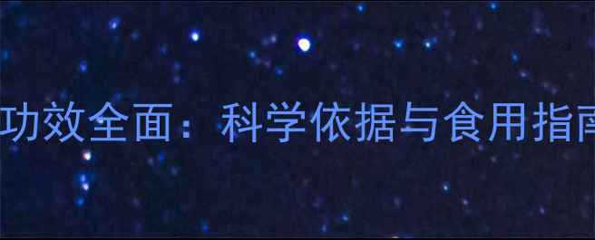 麦芽精的养生功效全面科学依据与食用指南附食谱