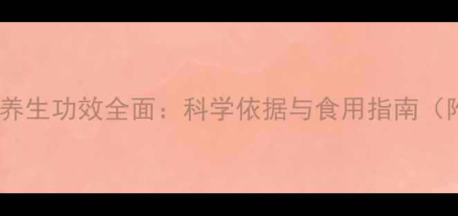 图片 麦芽精的养生功效全面：科学依据与食用指南（附食谱）2