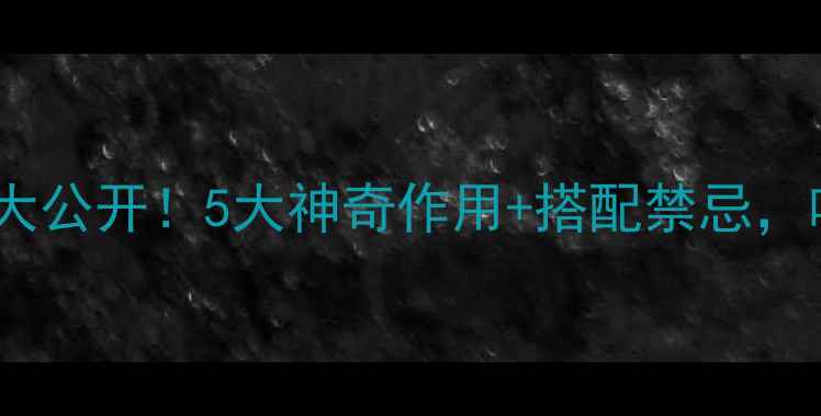 图片 麦芽糖的养生功效大公开！5大神奇作用+搭配禁忌，吃出健康好气色🌟1