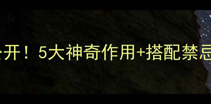 麦芽糖的养生功效大公开5大神奇作用搭配禁忌吃出健康好气色