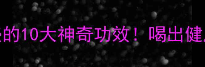 麦饭石养生壶的10大神奇功效喝出健康好气色