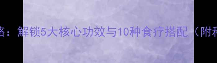 图片 麦麸养生全攻略：解锁5大核心功效与10种食疗搭配（附科学食用指南）