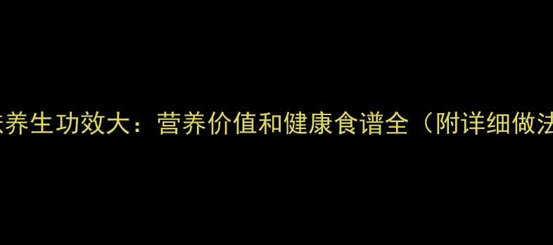 麦麸养生功效大营养价值和健康食谱全附详细做法