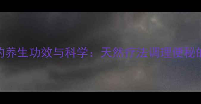 图片 麻仁润肠的养生功效与科学：天然疗法调理便秘的6大关键1
