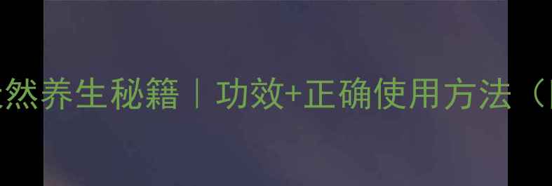 麻柳叶的天然养生秘籍功效正确使用方法附食谱